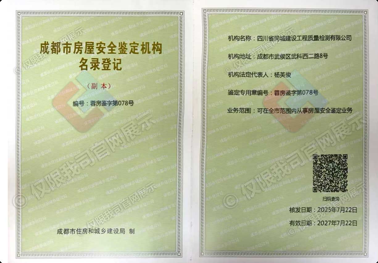 成都市房屋安全鉴定机构名录登记
