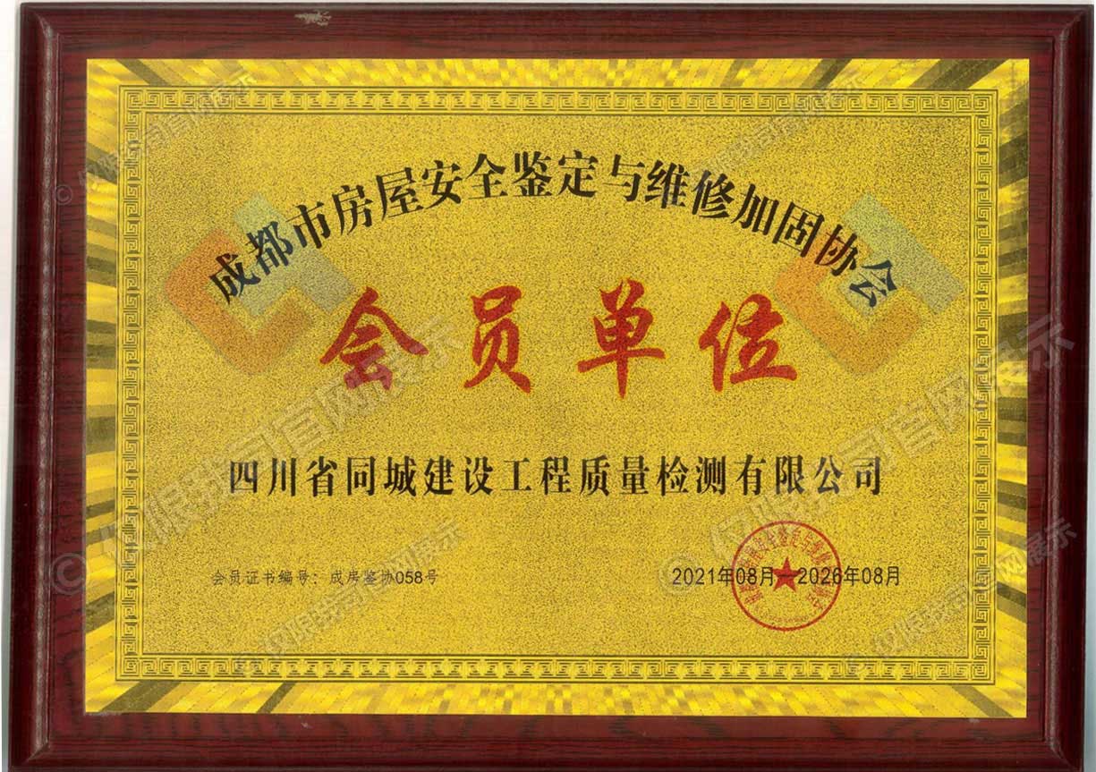 成都市房屋安全鉴定与维修加固协会