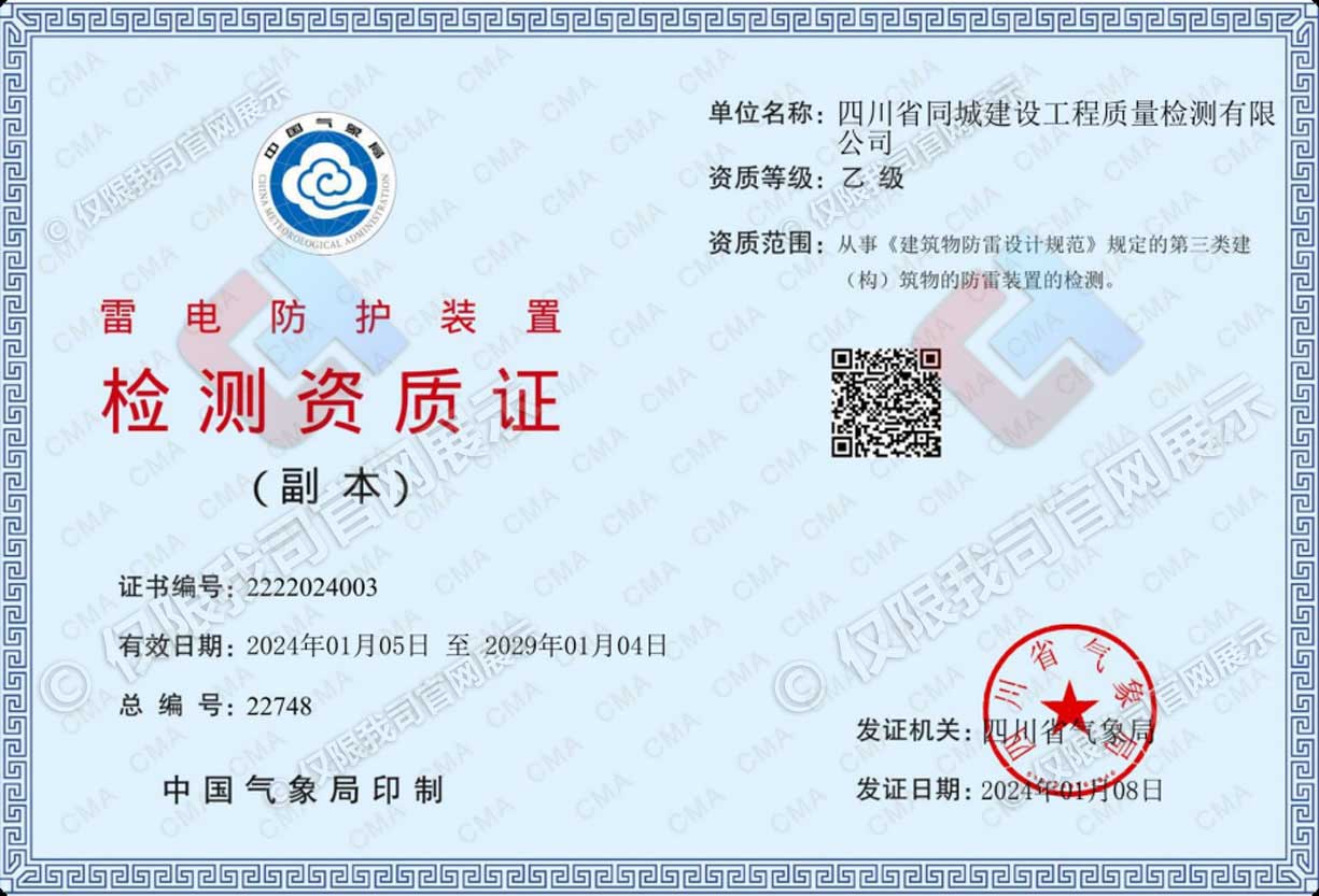 雷电防护装置检测资质证（乙级）